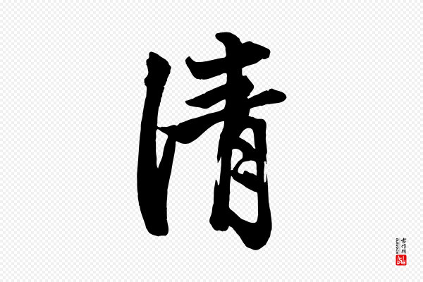 赵孟頫《次韵潜师》清