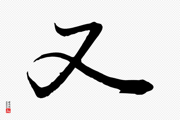 薛绍彭《召饭帖》又