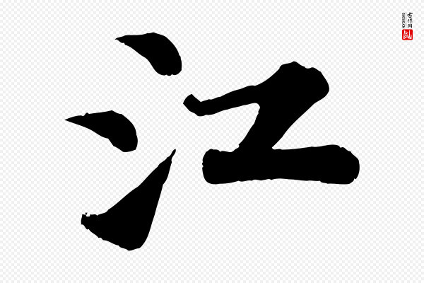 苏轼《赤壁赋》江