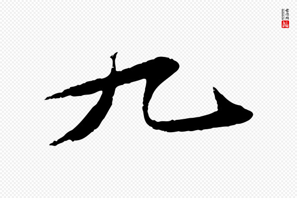 苏轼《石恪画维摩赞》九