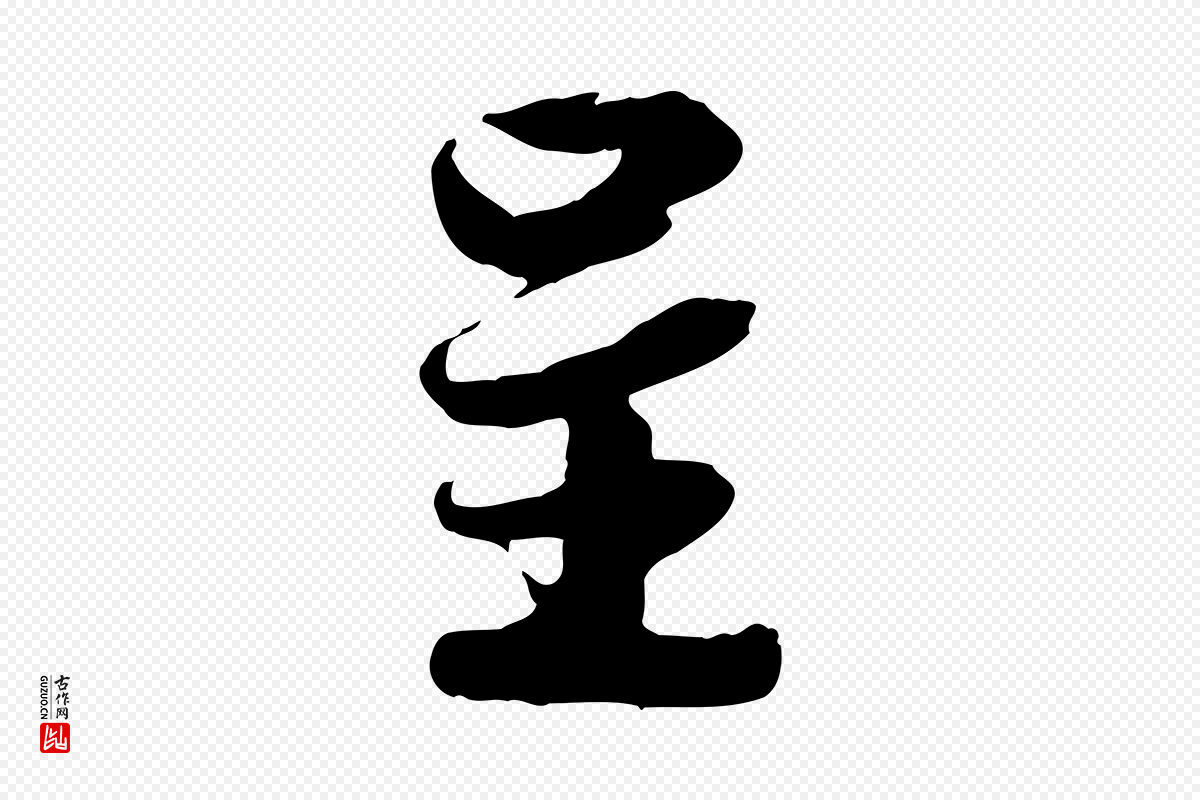 宋代蒋璨《冲寂观诗》中的“呈”字书法矢量图下载