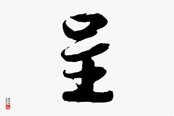 蒋璨《冲寂观诗》呈