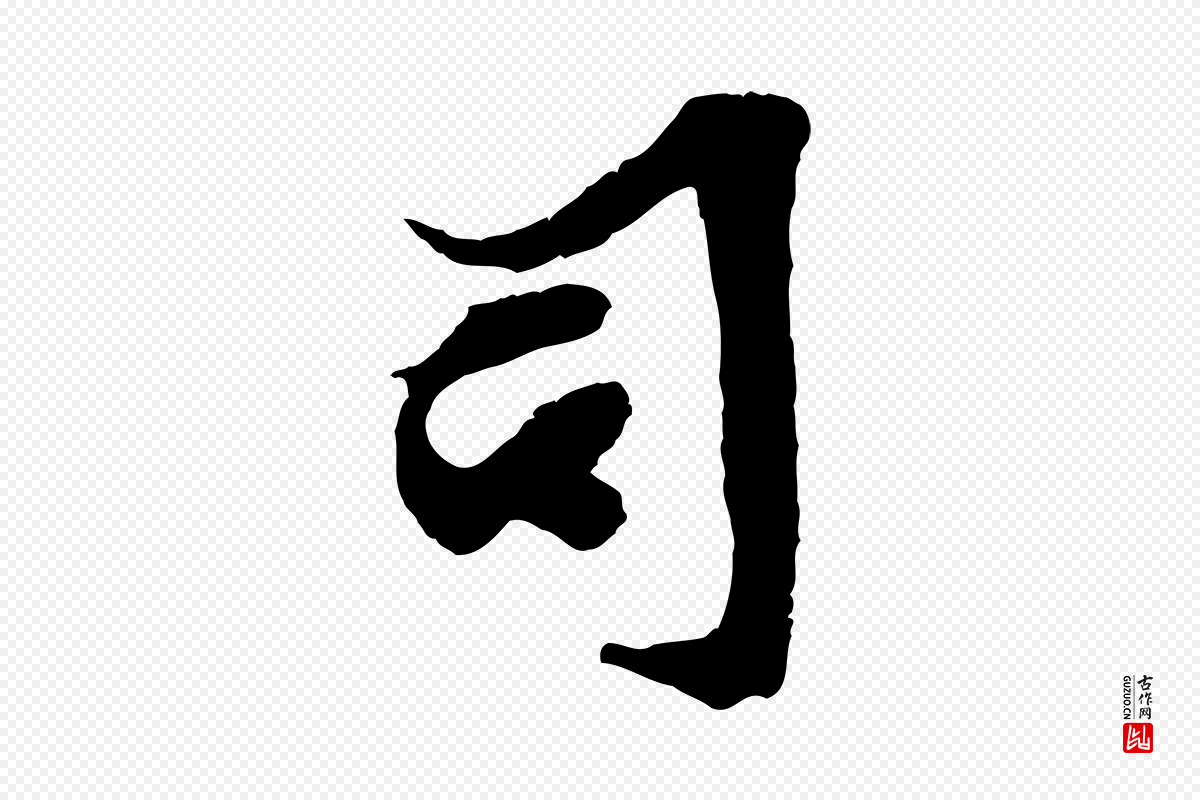 宋代王之望《与季思帖》中的“司”字书法矢量图下载