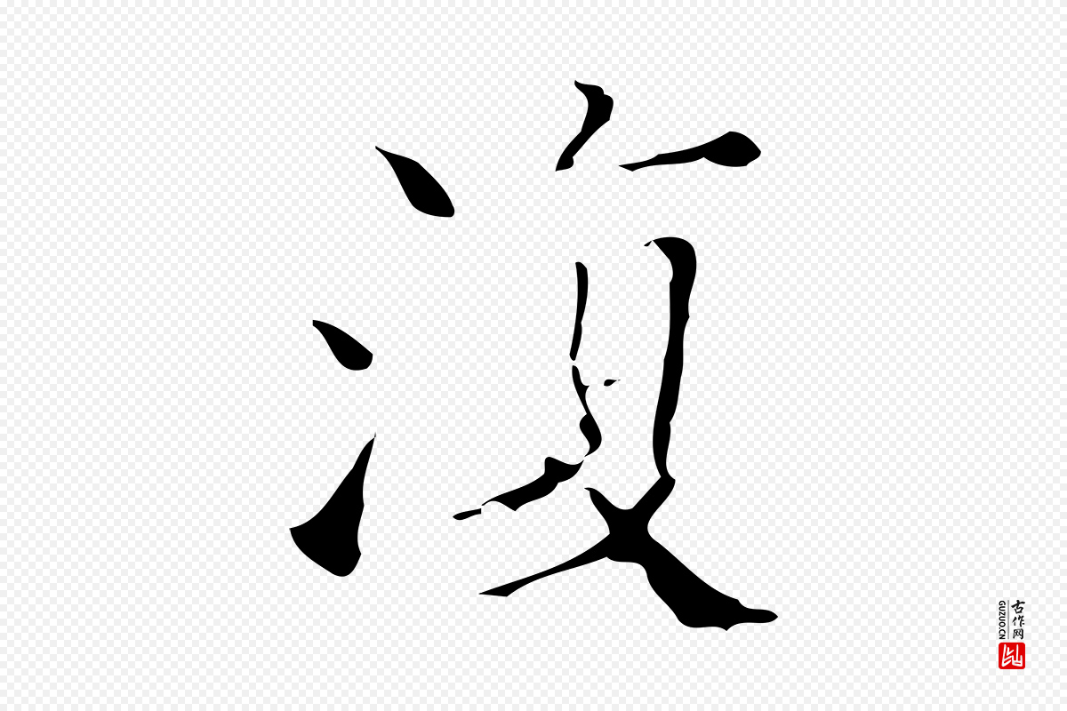 明代吴廷《跋快雪时晴帖》中的“復(复)”字书法矢量图下载