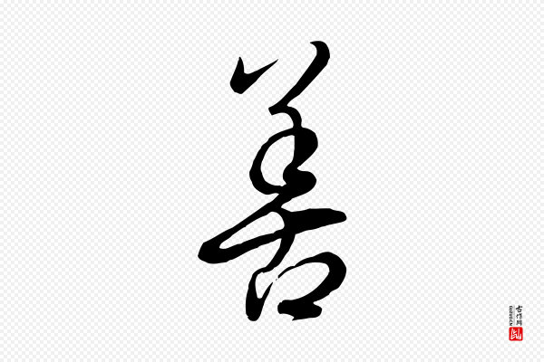 王羲之《快雪时晴帖》善