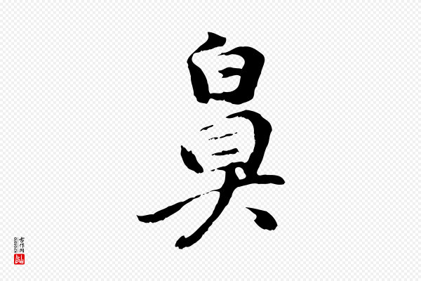 董其昌《仿怀仁圣教序》鼻