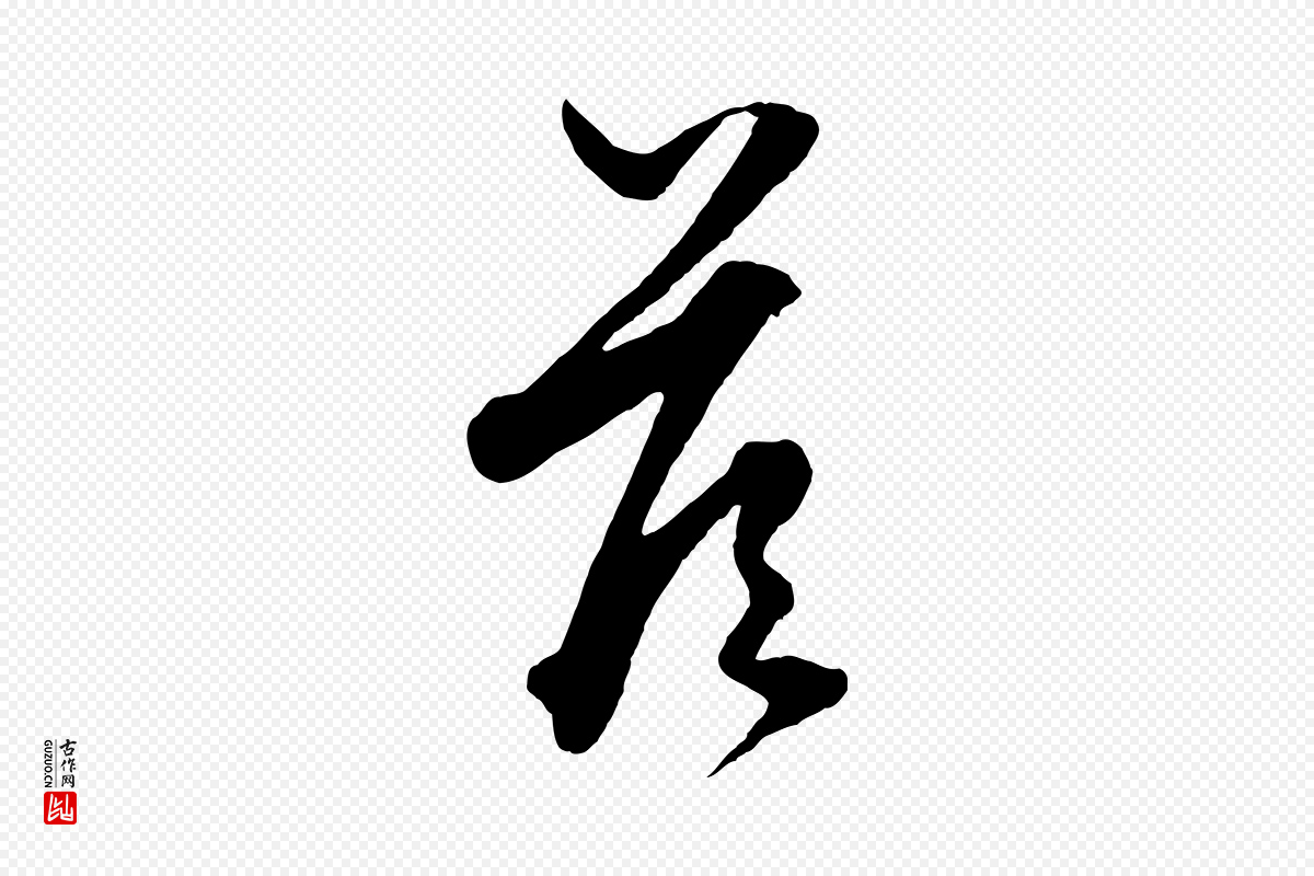元代赵孟頫《绝交书》中的“答”字书法矢量图下载