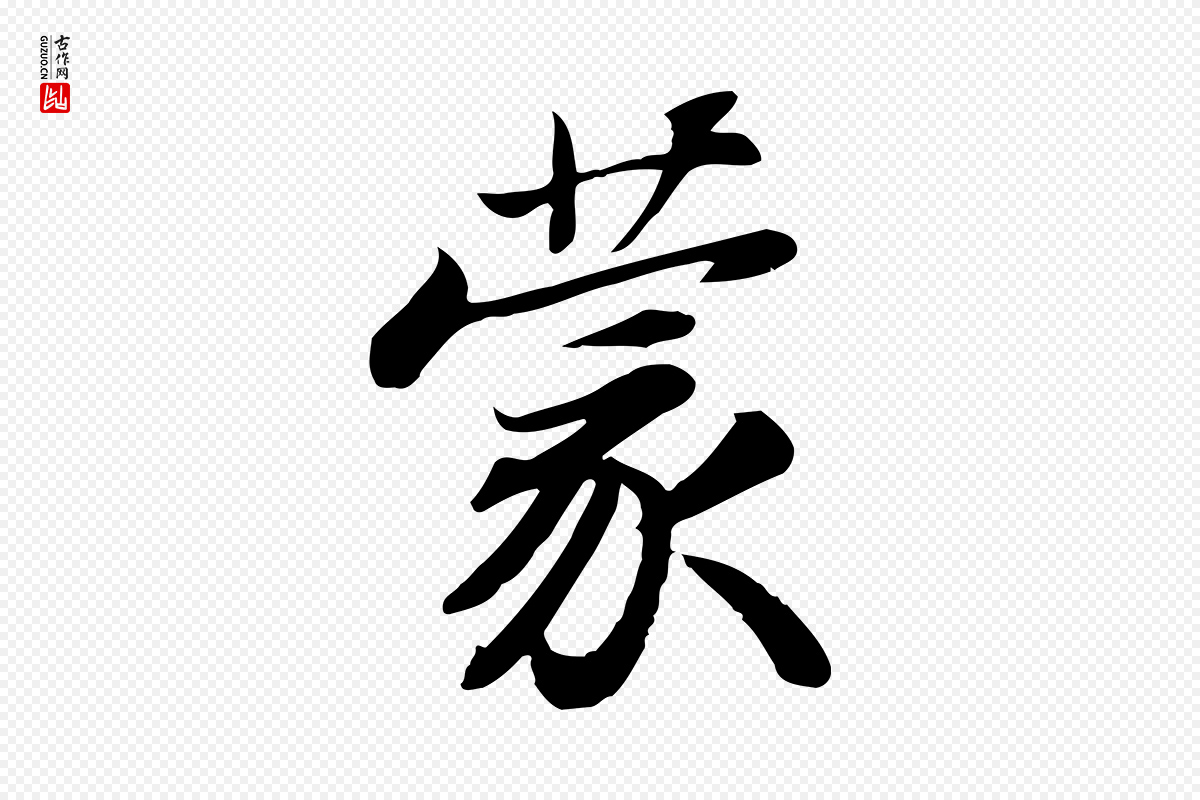 宋代苏轼《人来得书帖》中的“蒙”字书法矢量图下载