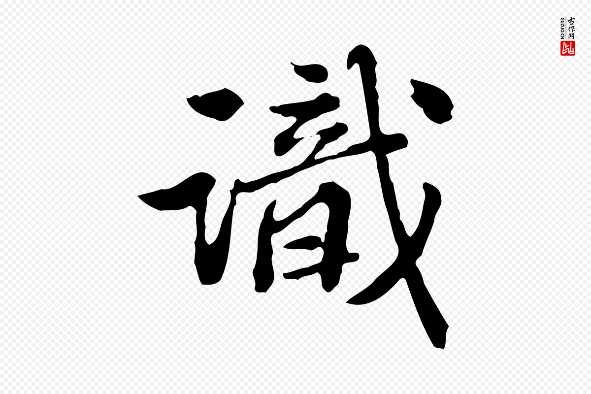 清代王顼龄《跋异趣帖》中的“識(识)”字书法矢量图下载