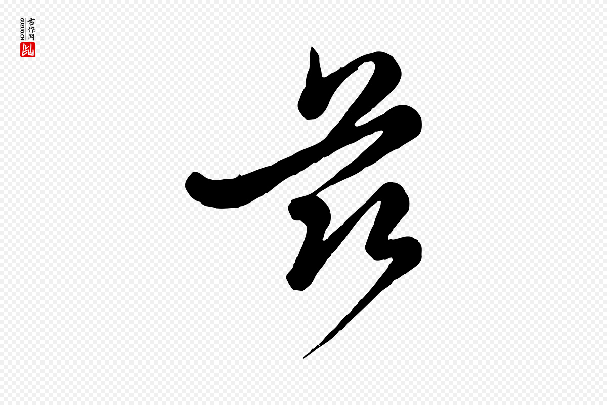 元代管道昇《与亲家太夫人帖》中的“茲(兹)”字书法矢量图下载