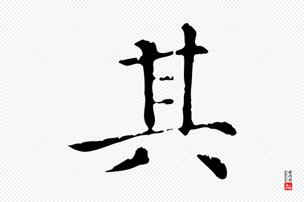 赵孟頫《无逸帖》其