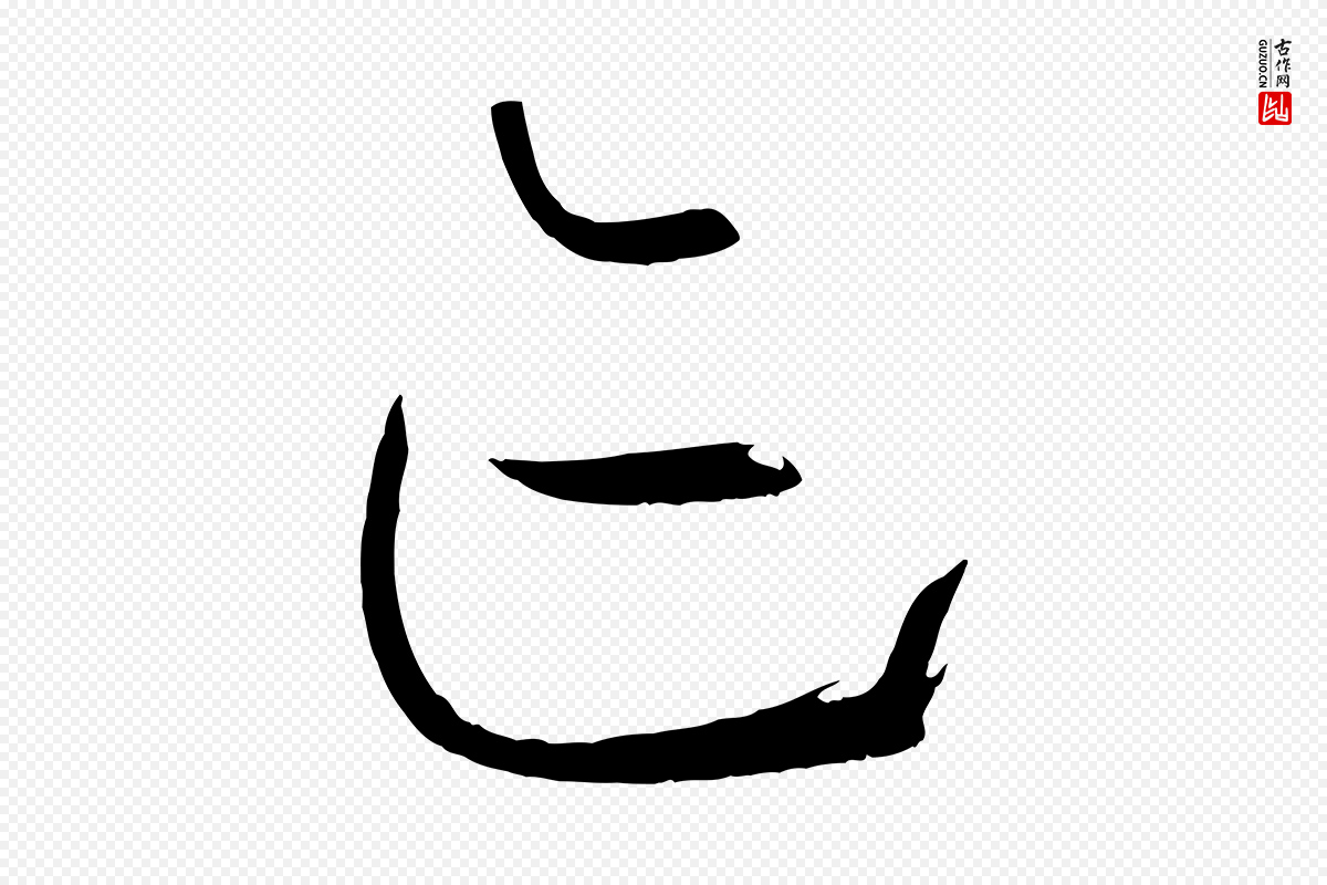 唐代孙过庭《书谱》中的“跡(迹)”字书法矢量图下载