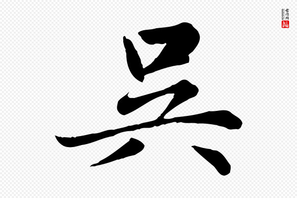 赵孟頫《卫淑媛墓志》吳(吴)