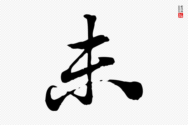 赵孟頫《急就章》未