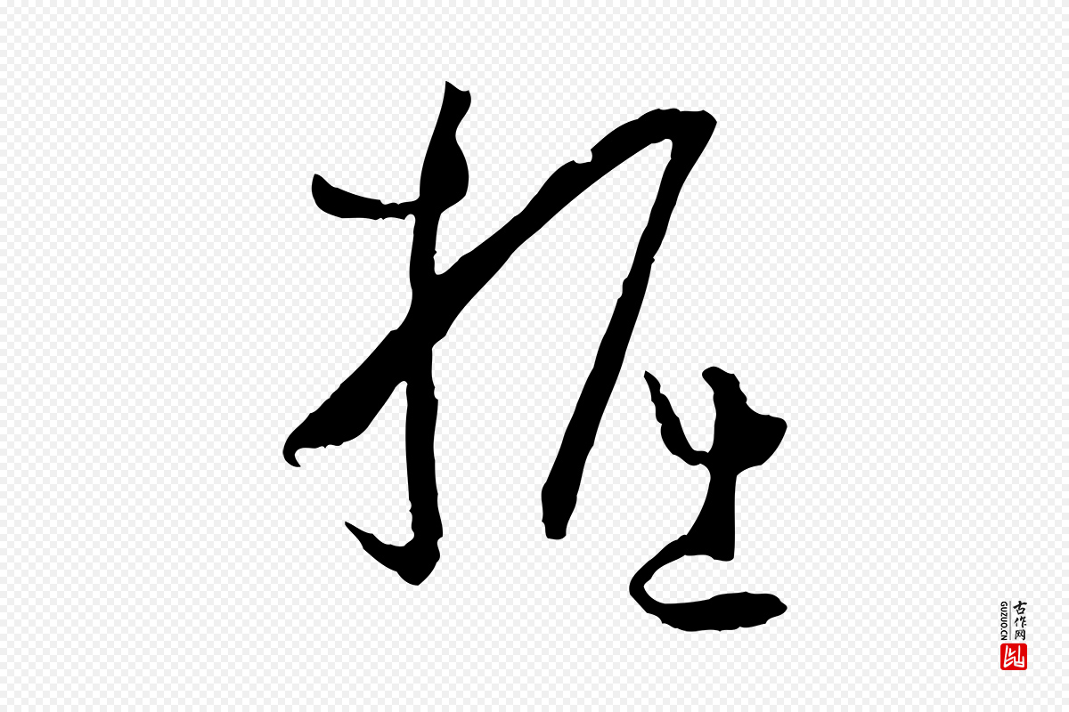 唐代孙过庭《书谱》中的“掘”字书法矢量图下载
