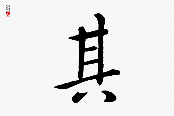 赵孟頫《临兰亭序并跋》其