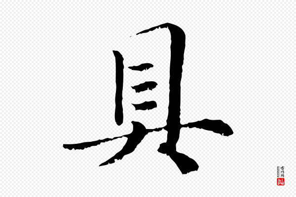 赵孟頫《绝交书》具