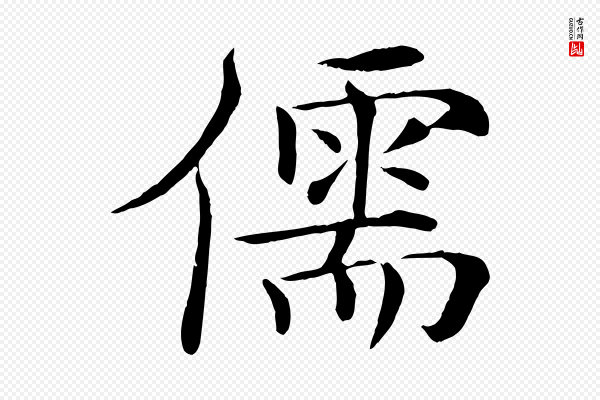 褚遂良《倪宽赞》儒