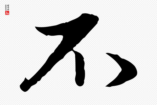 赵孟頫《与中峰札》不