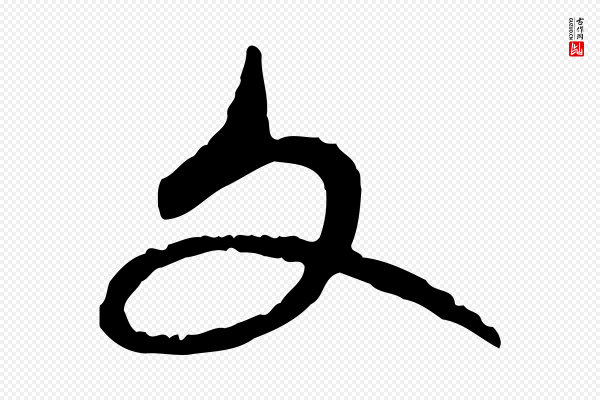 赵孟頫《与中峰札》文