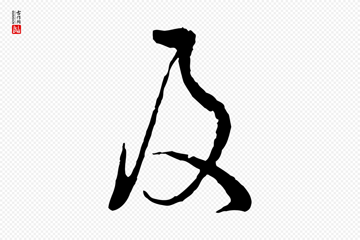 宋代吴说《多庆帖》中的“及”字书法矢量图下载