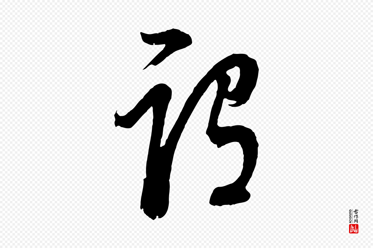 明代董其昌《题画十跋》中的“謂(谓)”字书法矢量图下载
