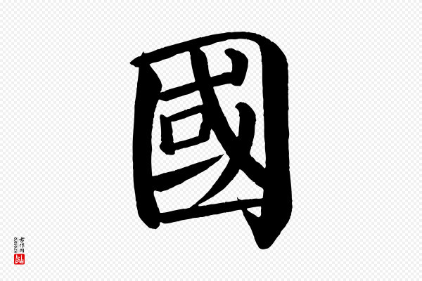颜真卿《自书告身帖》國(国)