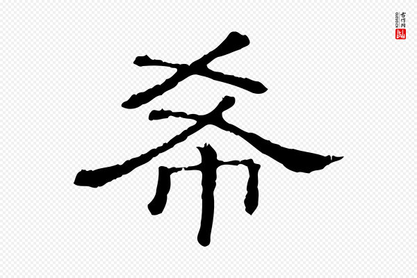 《三希堂法帖》希
