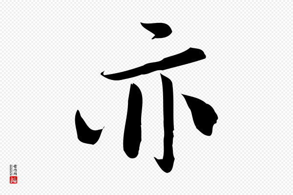 林希《与完夫帖》亦