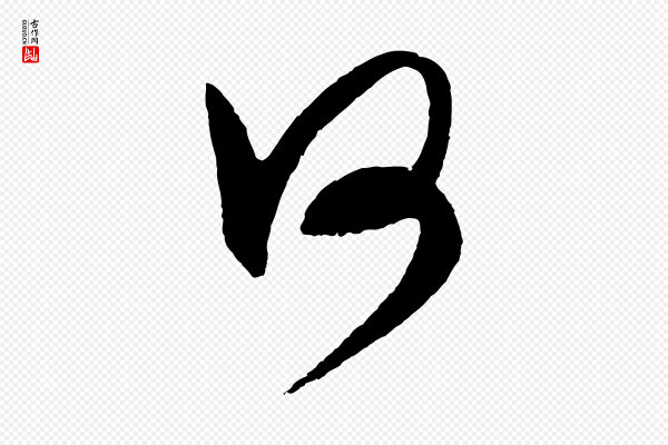 王守仁《龙江留别诗》何