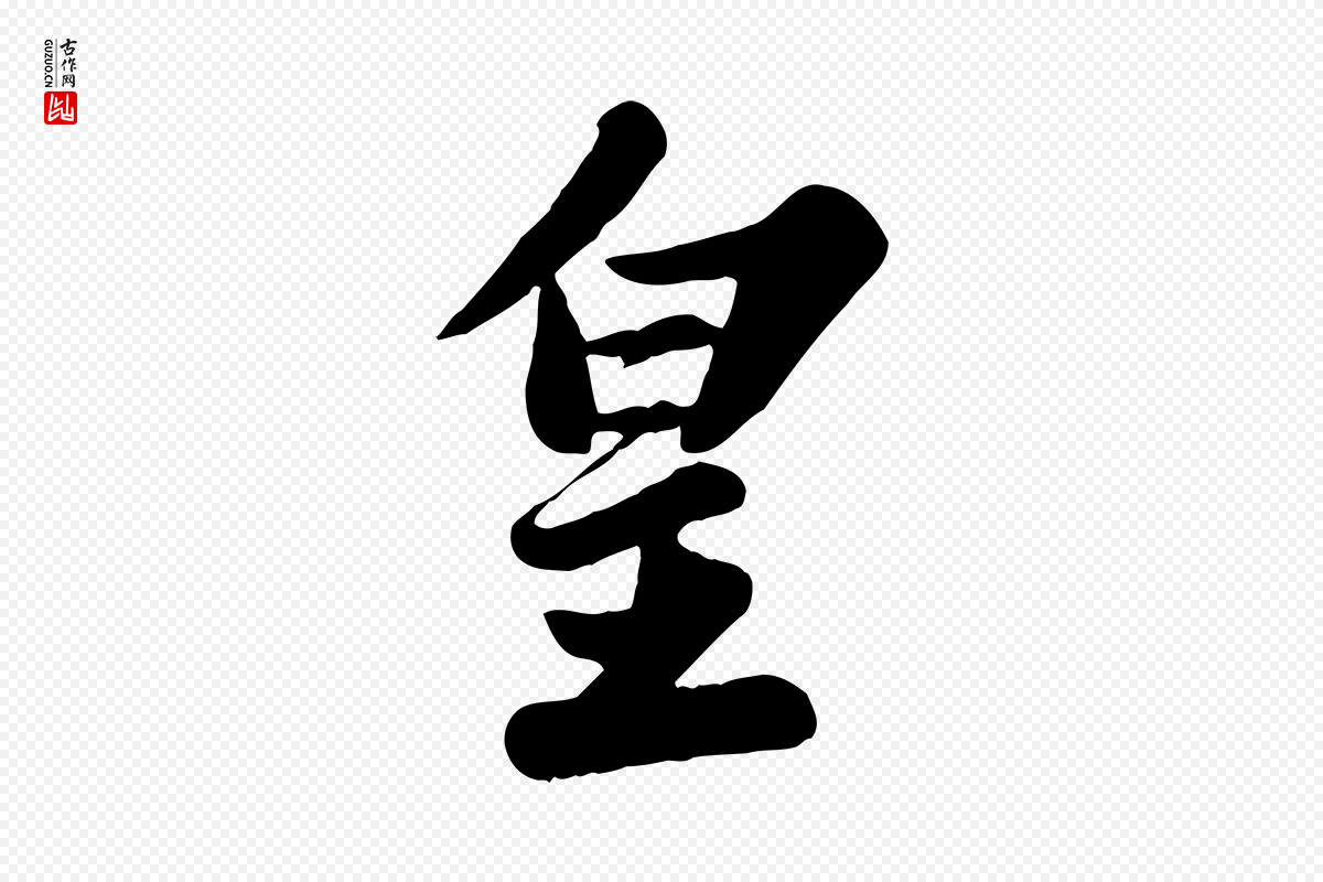 宋代苏轼《春帖子词》中的“皇”字书法矢量图下载