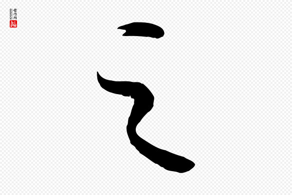 康里子山《颜鲁公论书帖》之