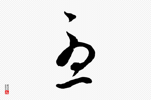 赵孟頫《临右军帖》憂(忧)