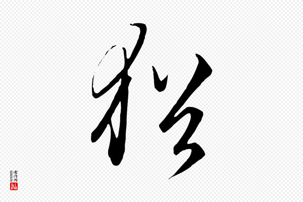 饶介《梓人传》猶(犹)