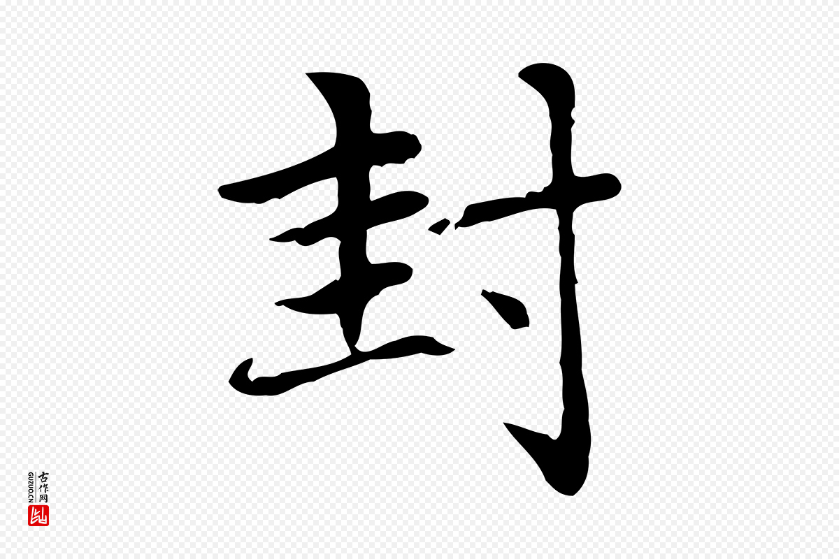 元代赵孟頫《太平兴国禅寺碑》中的“封”字书法矢量图下载