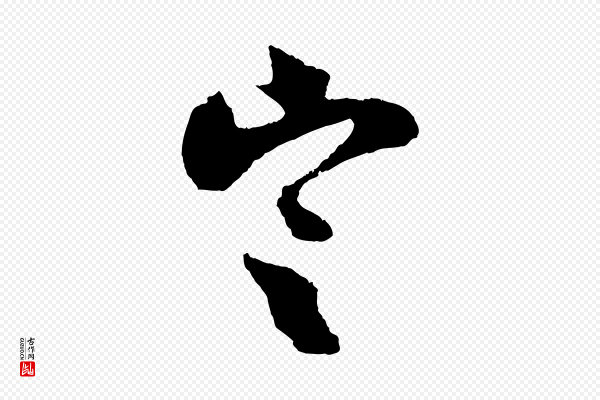 吴琚《与寿父帖》定