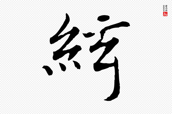高宗《嵇康养生论》絃