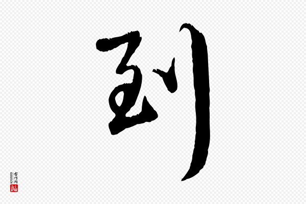 赵孟頫《与师孟帖》到