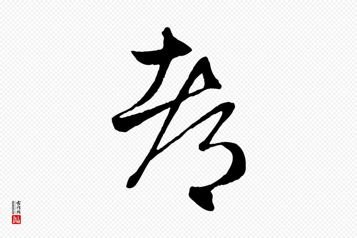 元代赵孟頫《临右军帖》中的“都”字书法矢量图下载