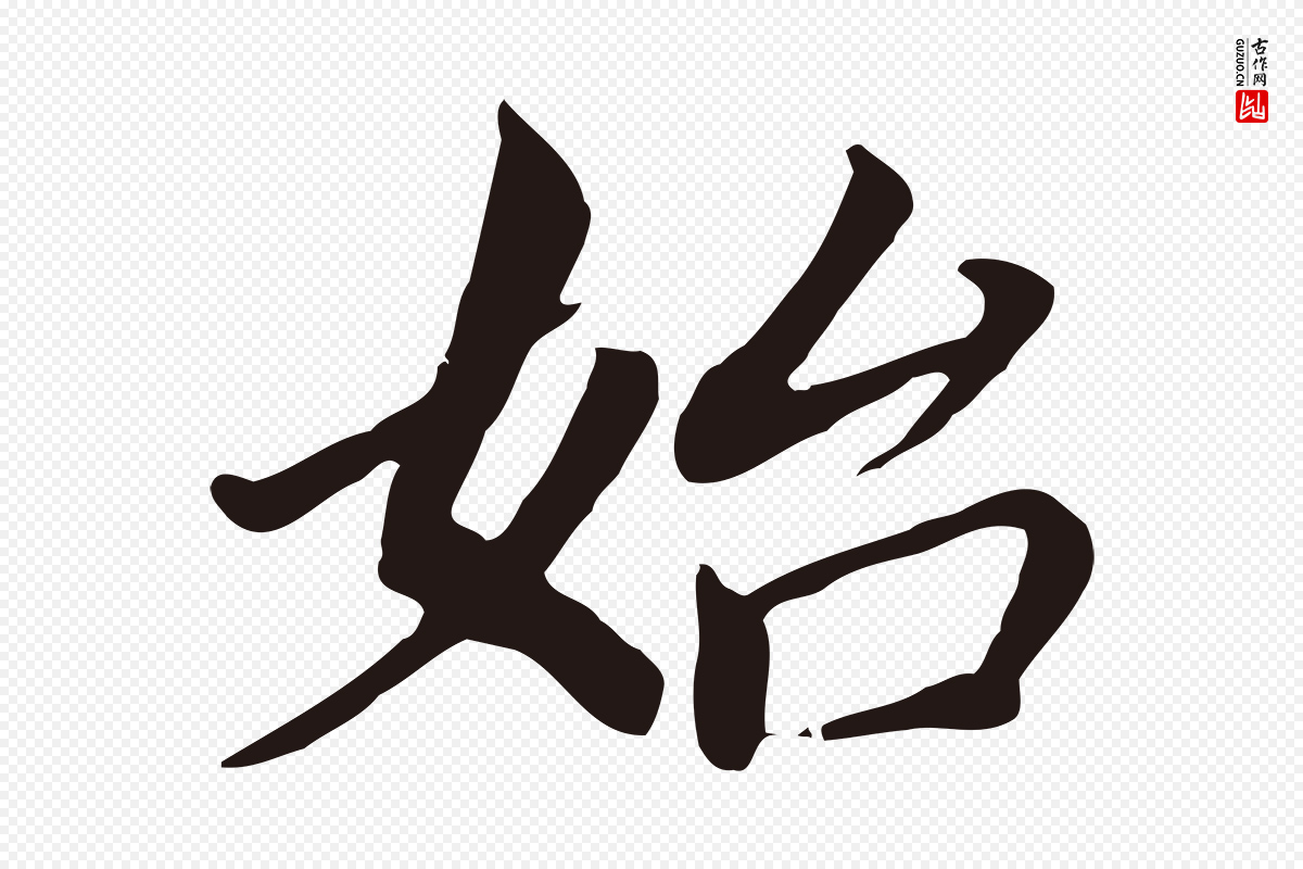 明代董其昌《跋孝经》中的“始”字书法矢量图下载