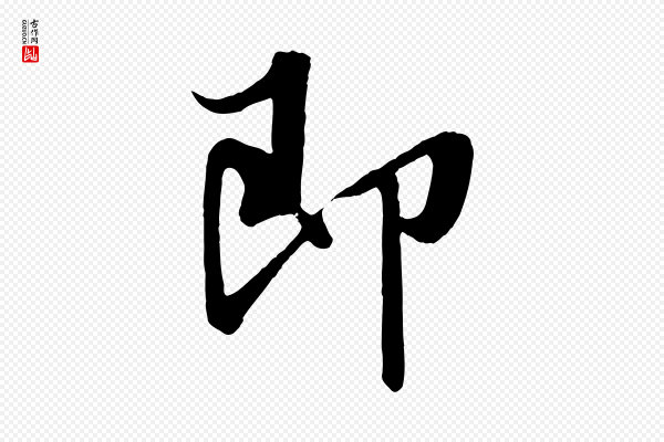 王羲之《二谢帖》即