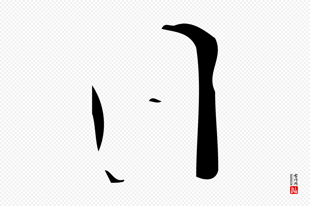 明代《三希堂法帖》中的“日”字书法矢量图下载