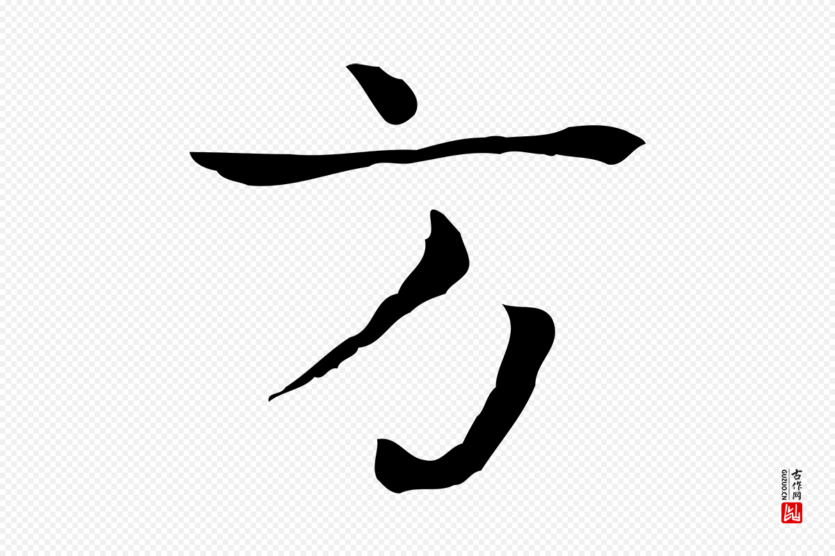 宋代岳珂《跋万岁通天进帖》中的“方”字书法矢量图下载