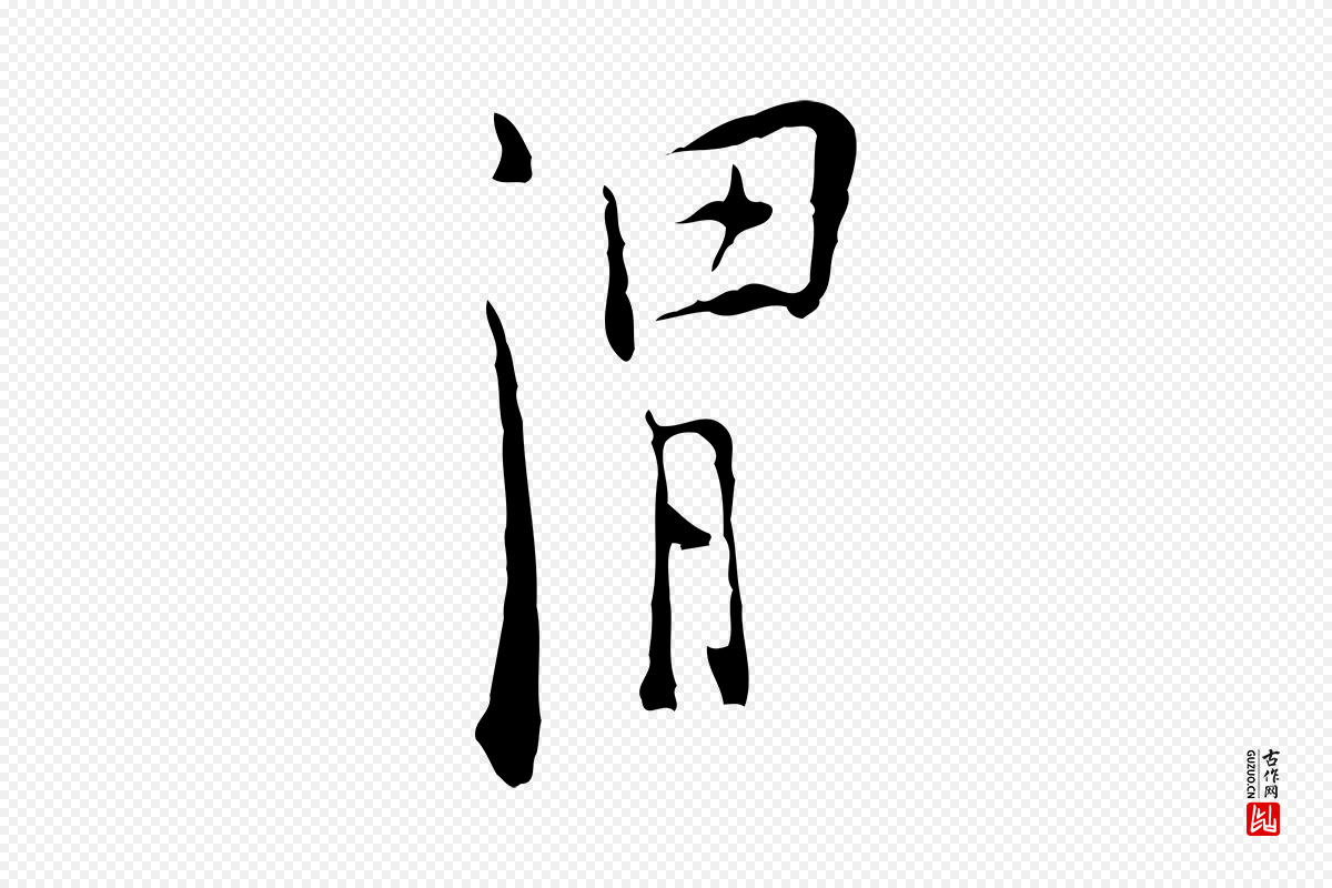 明代张羽《怀友诗》中的“渭”字书法矢量图下载