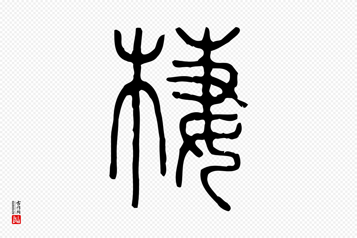 东汉许慎《说文解字》中的“西”字书法矢量图下载