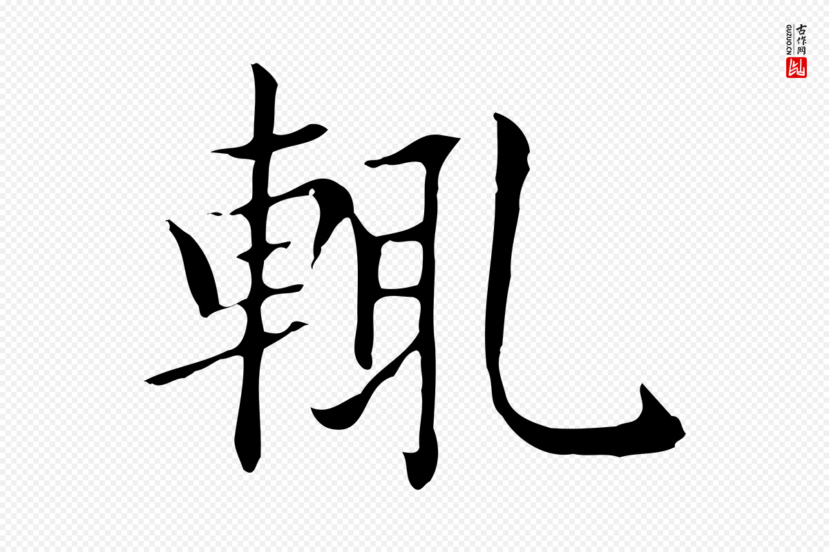 元代赵孟頫《太平兴国禅寺碑》中的“輒(辄)”字书法矢量图下载