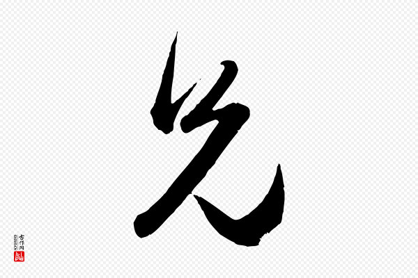赵孟頫《与兄长帖》兄