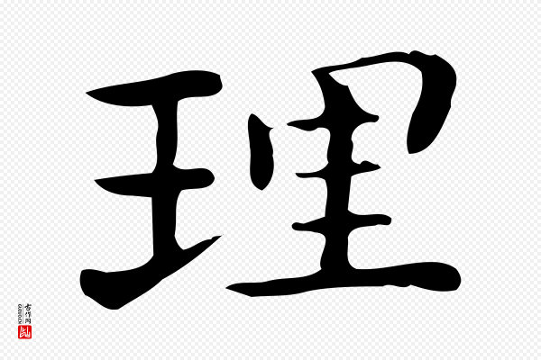 佚名《临右军东方先生画赞》理