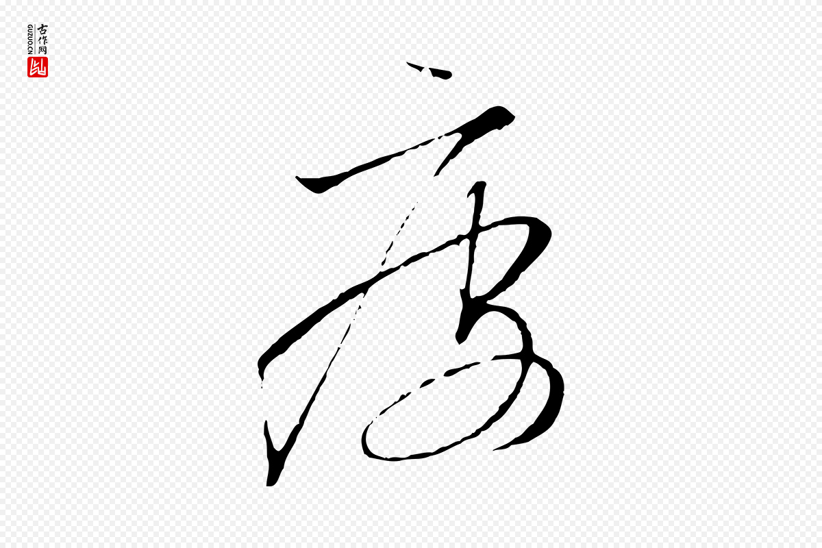 宋代高宗《千字文》中的“疲”字书法矢量图下载