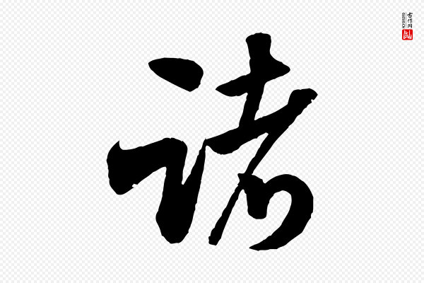 米芾《苕溪诗》諸(诸)